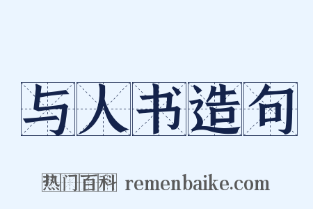 与人书造句是什么意思的图片